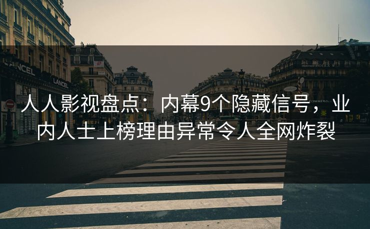 人人影视盘点：内幕9个隐藏信号，业内人士上榜理由异常令人全网炸裂